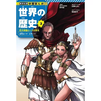 集英社 学習まんが 世界の歴史 3 巨大帝国ローマの栄光 古代ローマ・ビザンツ