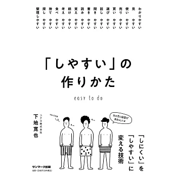 「しやすい」の作りかた