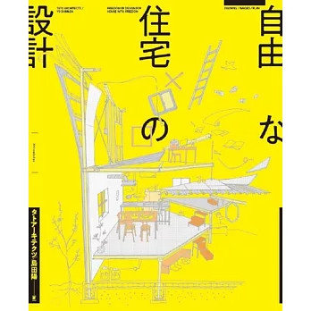 自由な住宅の設計