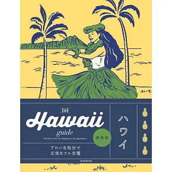 Hawaii guide 24H ハワイ［2025-26最新版］