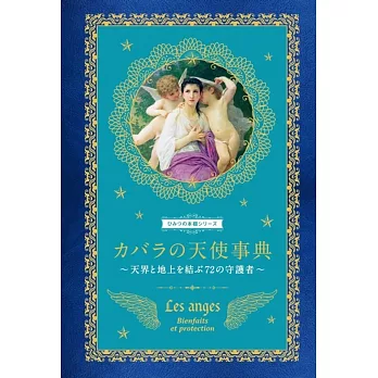 カバラの天使事典 天界と地上を結ぶ72の守護者