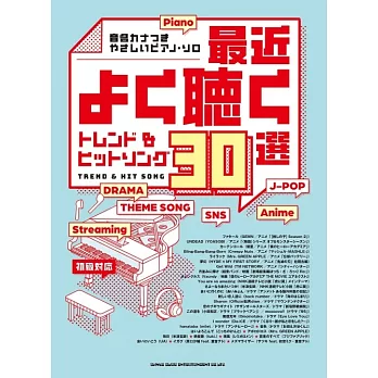簡單初學最近常聽流行＆人氣歌曲鋼琴彈奏樂譜精選30曲