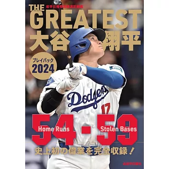 大谷翔平比賽情報完全解析專集 2024：THE GREATEST