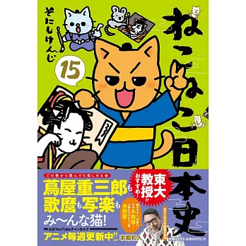 ねこねこ日本史 15