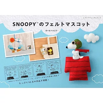 SNOOPY史努比可愛不織布玩偶製作手藝集