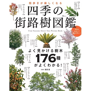 日本四季行道樹圖鑑解析專集