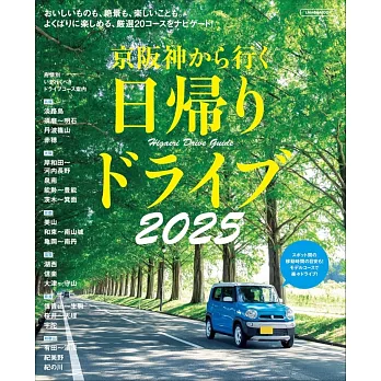 京阪神出發一日兜風旅遊情報專集 2025