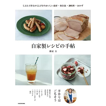 自家製レシピの手帖 じぶんで作るからとびきりおいしい食材・保存食・調味料・おかず