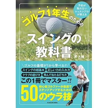 予約が取れないレッスンプロが教える ゴルフ1年生のためのスイングの教科書