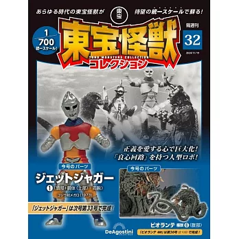 東寶怪獸模型收藏特刊 32：碧奧蘭蒂 植獸（6）（材料組）＆噴射積格（1）（材料組）