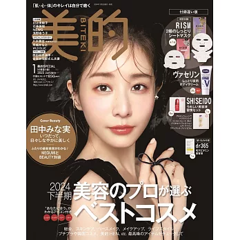 美的（2025.01）增刊號：田中美奈實（附RISM面膜組＆Vaseline凡士林乳液＆SHISEIDO美容液試用組）