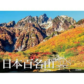 日本百名山2025年月曆