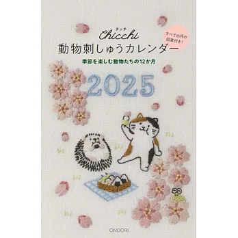 Chicchi可愛動物刺繡2025年月曆