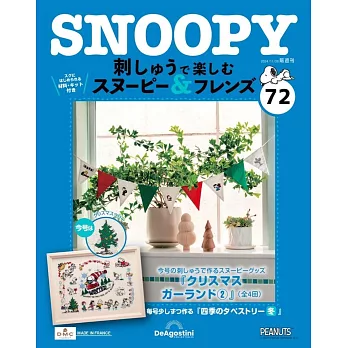 SNOOPY＆FRIENDS可愛刺繡裝飾圖案手藝特刊 72：附材料組