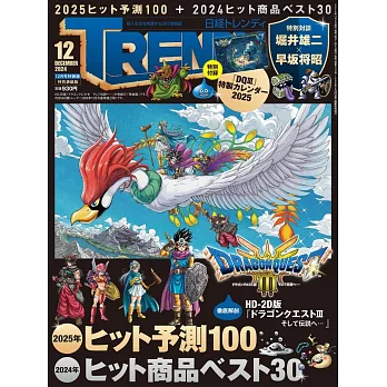 日經TRENDY（2024.12）特別版：附勇者鬥惡龍Ⅲ接著邁向傳說月曆