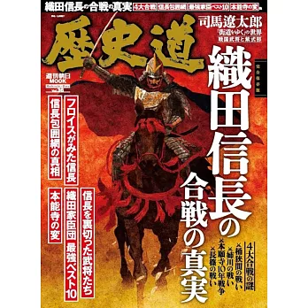 歷史道解析專集 VOL.36：織田信長合戰的真實特集