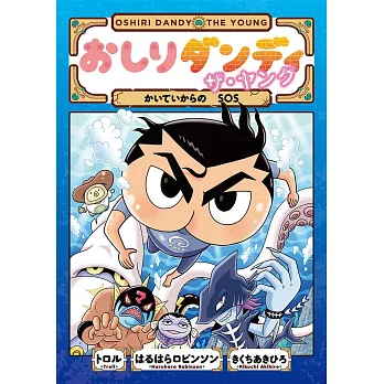 おしりダンディ ザ・ヤング かいていからの SOS