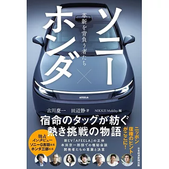 ソニー×ホンダ 革新を背負う者たち