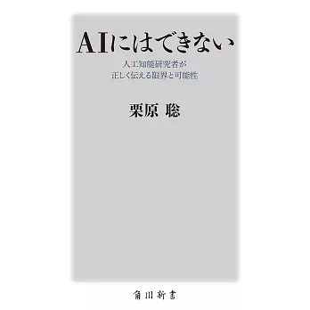 AIにはできない 人工知能研究者が正しく伝える限界と可能性