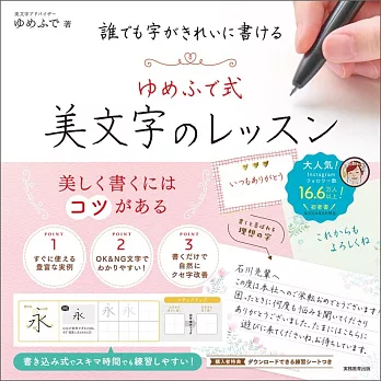 誰でも字がきれいに書ける ゆめふで式 美文字のレッスン