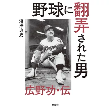 野球に翻弄された男 広野功・伝