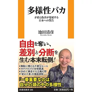 多様性バカ　矛盾と偽善が蔓延する日本への警告