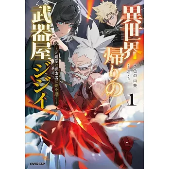 異世界帰りの武器屋ジジイ 1　～元剣聖は探索者に剣を継ぐ～