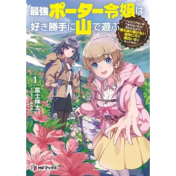 最強ポーター令嬢は好き勝手に山で遊ぶ ~「どこにでもいるつまらない女」と言われたので、誰も辿り着けない場所に行く面白い女になってみた~ 1