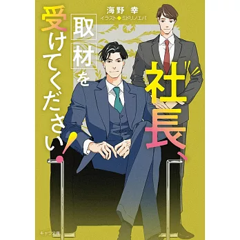 社長、取材を受けてください! 社長、会議に出てください! 2