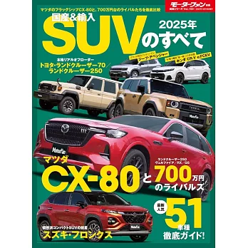 2025年 国産＆輸入 SUV のすべて　モーターファン別冊 統括シリーズ Vol. 163