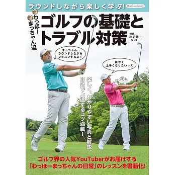 わっほーまっちゃん流　ゴルフの基礎とトラブル対策