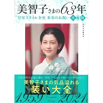 美智子さまの63年 皇室スタイル全史 米寿のお祝い完全版