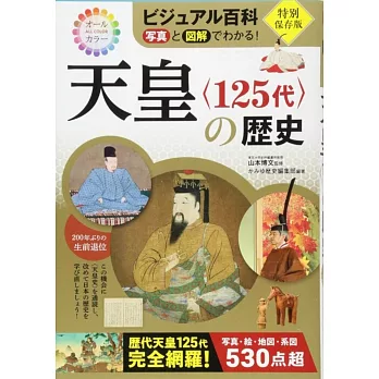 ビジュアル百科 写真と図解でわかる！天皇〈125代〉の歴史