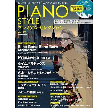 PIANO STYLE鋼琴獨奏樂譜精選集 VOL.19：附CD