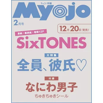 Myojo（2025.02）增刊號：SixTONES