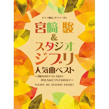 宮崎駿＆吉卜力動畫人氣樂曲最佳精選鋼琴譜：「風之谷」～「蒼鷺與少年」