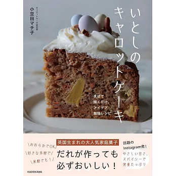 いとしのキャロットケーキ まぜて焼くだけ、アイデア無限レシピ