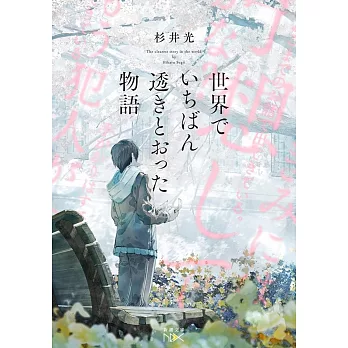 世界でいちばん透きとおった物語（新潮文庫）