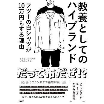 教養としてのハイブランド: フツーの白シャツが10万円もする理由