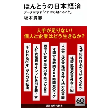 ほんとうの日本経済 データが示す「これから起こること」