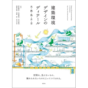 建築環境デザインのディテール　光・熱・風・水・音