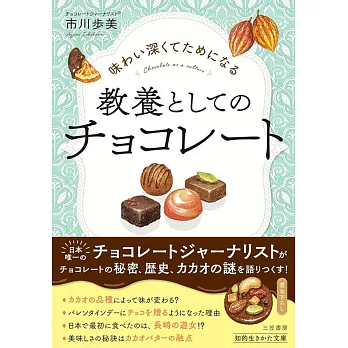 味わい深くてためになる 教養としてのチョコレート