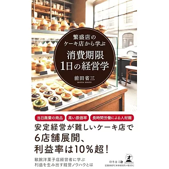 繁盛店のケーキ店から学ぶ 消費期限1日の経営学