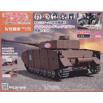 少女與戰車四號戰車H型（D型改）模型收藏特刊 Vol.048：附材料組