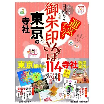 （新版）東京寺社御朱印散步收藏圖鑑手冊