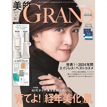 美的GRAND 2025冬號增刊：內田有紀（附MEM化妝水＆面膜試用組＆3650睫毛美容液＆LE BOIS ÉCLAT推薦保養試用組）