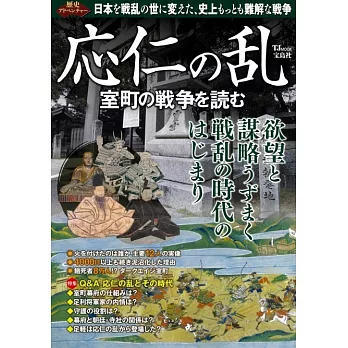 應仁之亂室町時代戰爭完全解析專集