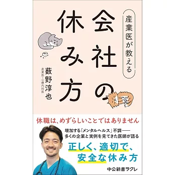 産業医が教える 会社の休み方