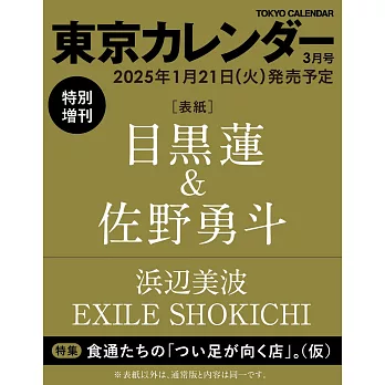 東京calendar（2025.03）特別版：目黑蓮（Snow Man）＆佐野勇斗（M!LK）