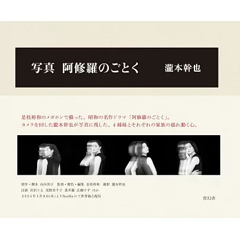 瀧本幹也攝影寫真集：宛如阿修羅